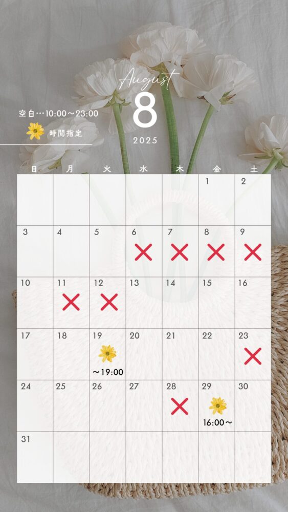 8月の予定🌻